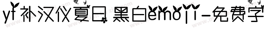 yf补汉仪夏日 黑白emoji字体转换